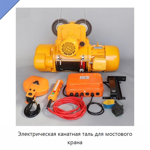 Электрическая канатная таль для мостового крана
