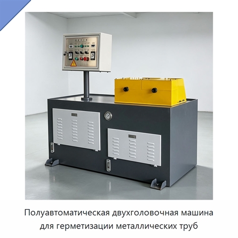 Полуавтоматическая двухголовочная машина для герметизации металлических труб