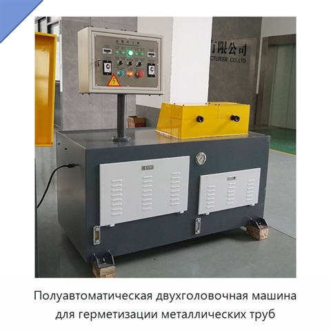 Полуавтоматическая двухголовочная машина для герметизации металлических труб