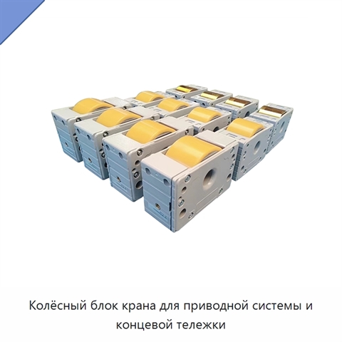 Колёсный блок крана для приводной системы и концевой тележки
