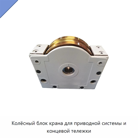 Колёсный блок крана для приводной системы и концевой тележки