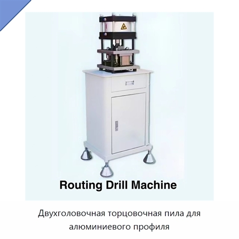 Двухголовочная торцовочная пила для алюминиевого профиля