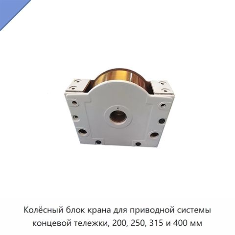 Колёсный блок крана для приводной системы концевой тележки, 200, 250, 315 и 400 мм