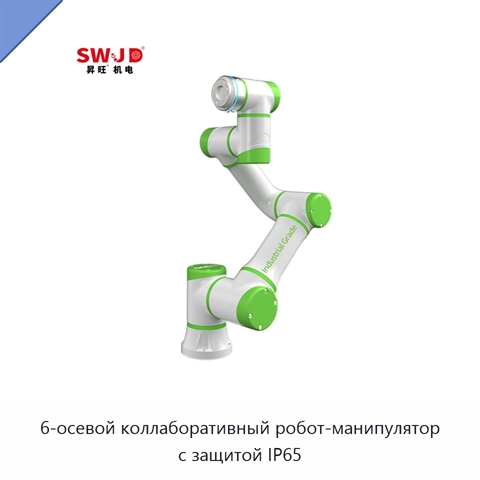 6-осевой коллаборативный робот-манипулятор с защитой IP65