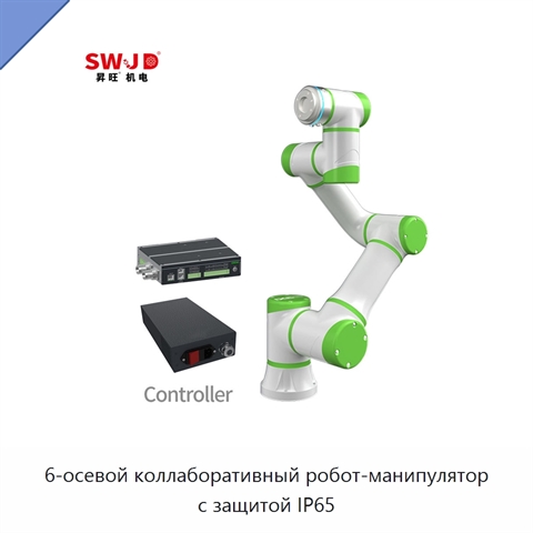 6-осевой коллаборативный робот-манипулятор с защитой IP65