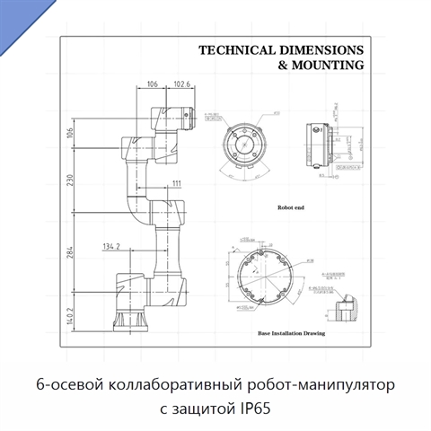 6-осевой коллаборативный робот-манипулятор с защитой IP65