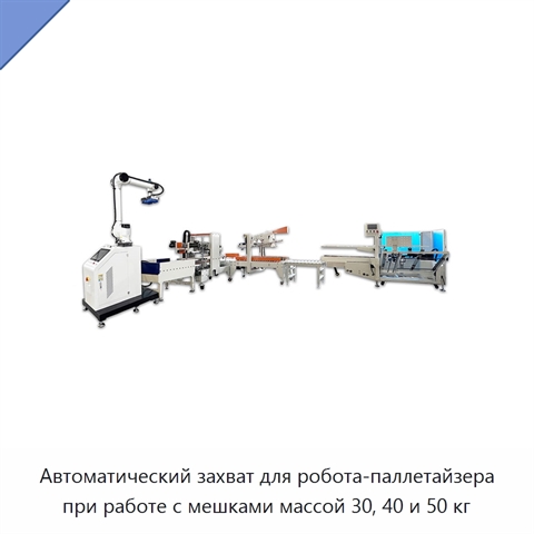 Автоматический захват для робота-паллетайзера при работе с мешками массой 30, 40 и 50 кг