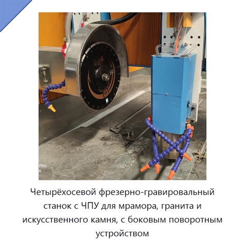 Четырёхосевой фрезерно-гравировальный станок с ЧПУ для мрамора, гранита и искусственного камня, с боковым поворотным устройством