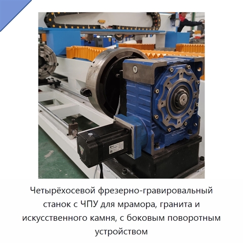 Четырёхосевой фрезерно-гравировальный станок с ЧПУ для мрамора, гранита и искусственного камня, с боковым поворотным устройством