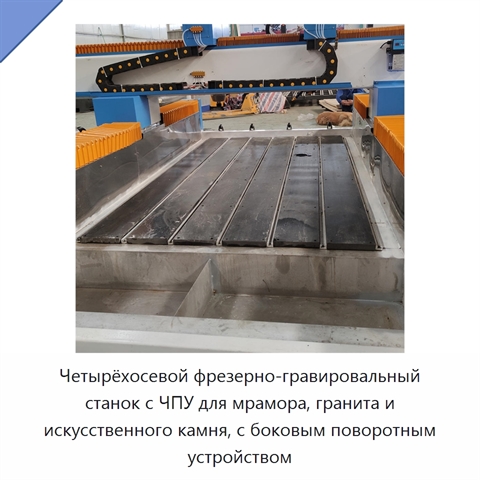 Четырёхосевой фрезерно-гравировальный станок с ЧПУ для мрамора, гранита и искусственного камня, с боковым поворотным устройством