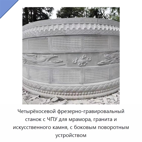 Четырёхосевой фрезерно-гравировальный станок с ЧПУ для мрамора, гранита и искусственного камня, с боковым поворотным устройством