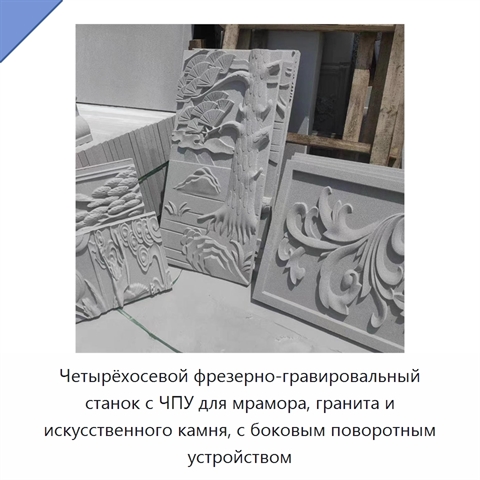 Четырёхосевой фрезерно-гравировальный станок с ЧПУ для мрамора, гранита и искусственного камня, с боковым поворотным устройством
