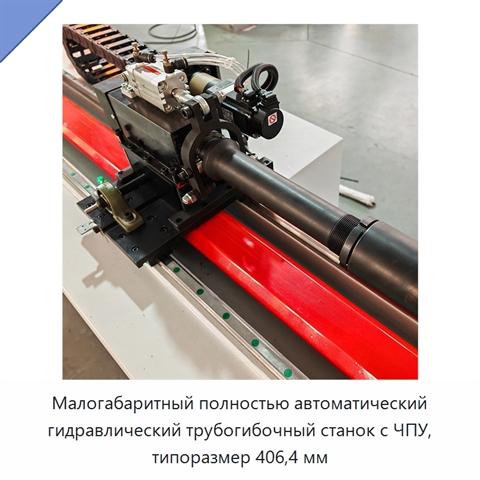 Малогабаритный полностью автоматический гидравлический трубогибочный станок с ЧПУ, типоразмер 406,4 мм