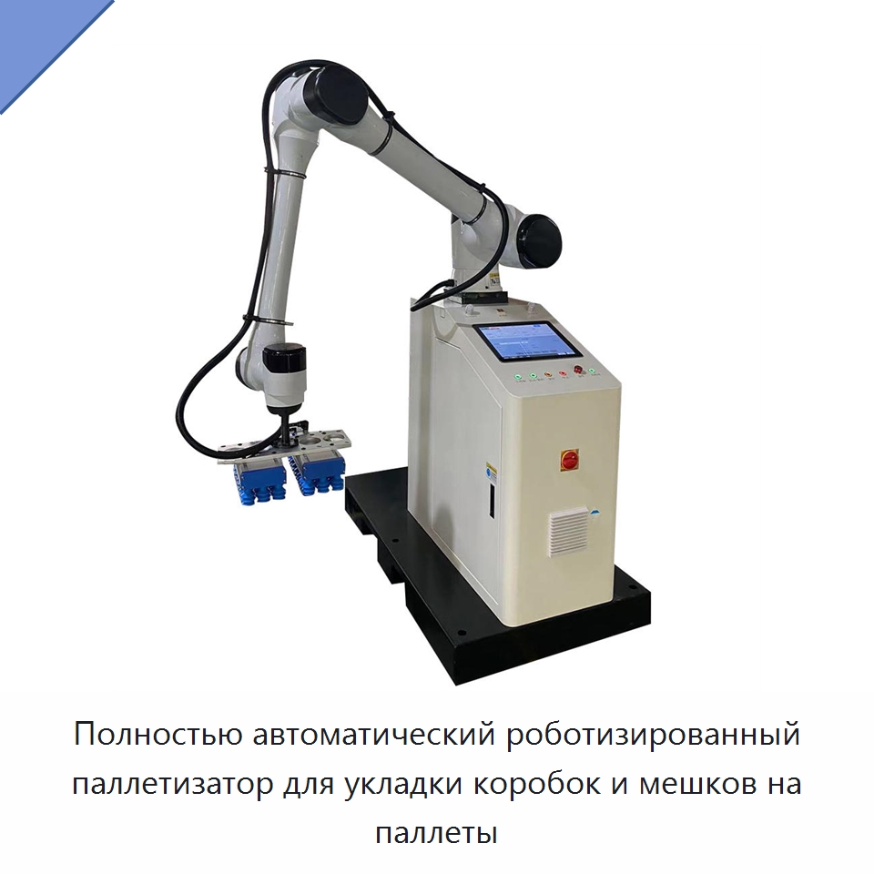 Полностью автоматический роботизированный паллетизатор для укладки коробок и мешков на паллеты — Коллаборативные роботы
