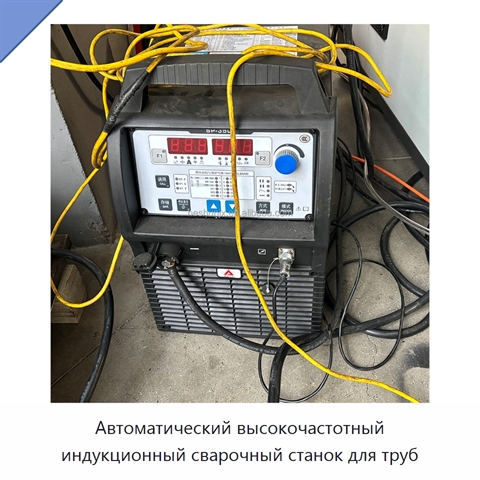 Автоматический высокочастотный индукционный сварочный станок для труб
