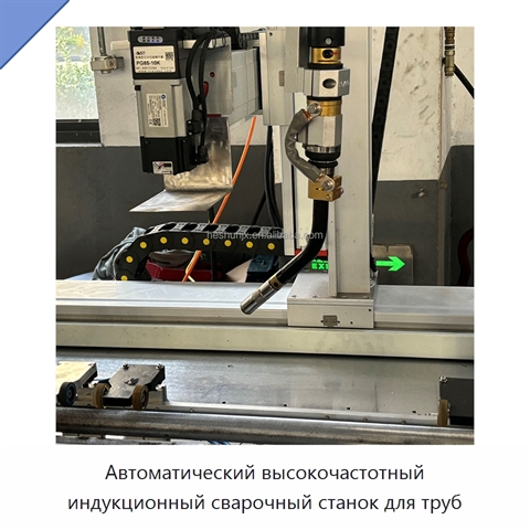 Автоматический высокочастотный индукционный сварочный станок для труб