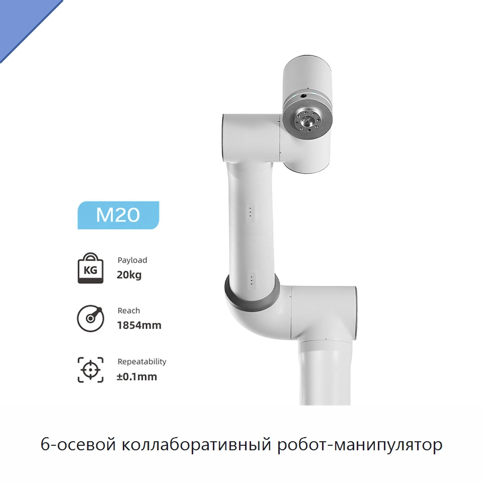 6-осевой коллаборативный робот-манипулятор — Коллаборативные роботы