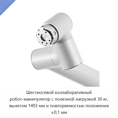 Шестиосевой коллаборативный робот-манипулятор с полезной нагрузкой 30 кг, вылетом 1403 мм и повторяемостью положения ±0,1 мм