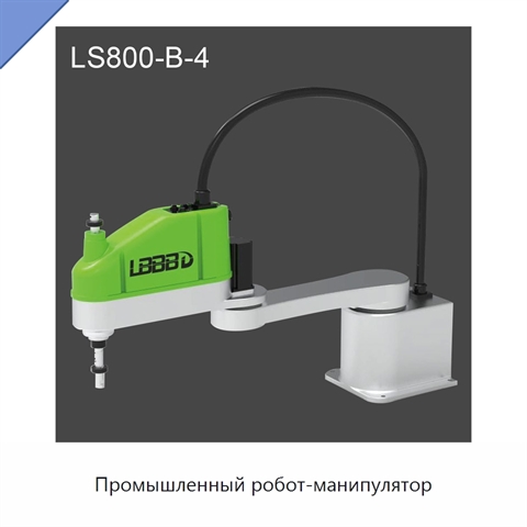 Промышленный робот-манипулятор