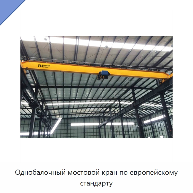 Однобалочный мостовой кран по европейскому стандарту — Краны
