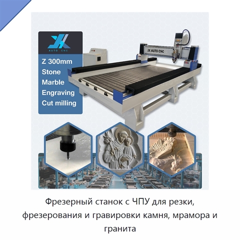 Фрезерный станок с ЧПУ для резки, фрезерования и гравировки камня, мрамора и гранита