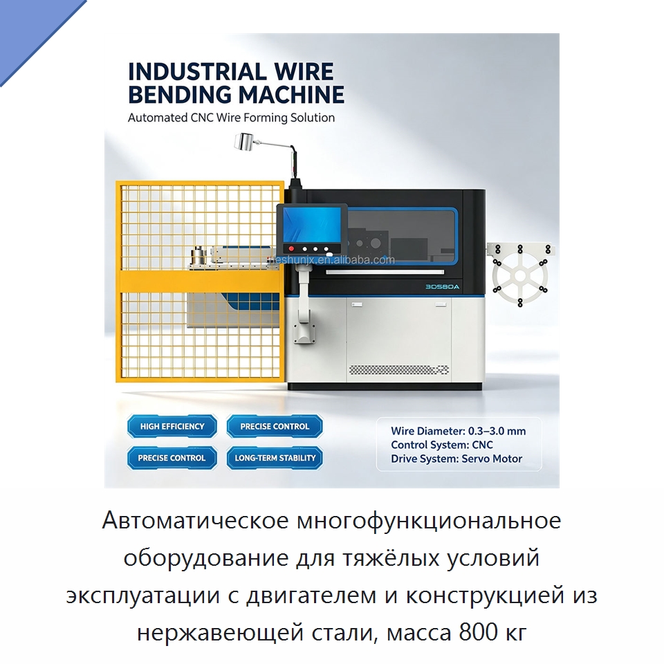 Автоматическое многофункциональное оборудование для тяжёлых условий эксплуатации с двигателем и конструкцией из нержавеющей стали, масса 800 кг — Гибочные станки