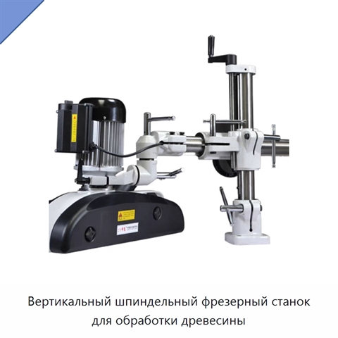 Вертикальный шпиндельный фрезерный станок для обработки древесины