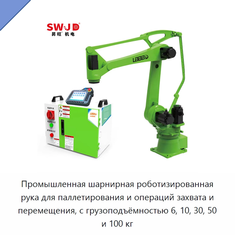 Промышленная шарнирная роботизированная рука для паллетирования и операций захвата и перемещения, с грузоподъёмностью 6, 10, 30, 50 и 100 кг — Шарнирные роботы