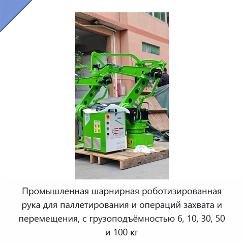 Промышленная шарнирная роботизированная рука для паллетирования и операций захвата и перемещения, с грузоподъёмностью 6, 10, 30, 50 и 100 кг