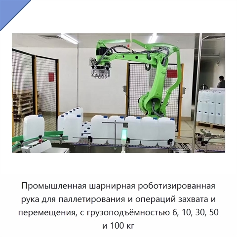 Промышленная шарнирная роботизированная рука для паллетирования и операций захвата и перемещения, с грузоподъёмностью 6, 10, 30, 50 и 100 кг