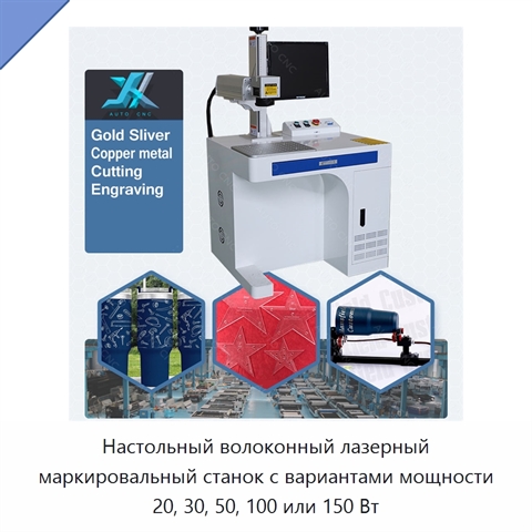 Настольный волоконный лазерный маркировальный станок с вариантами мощности 20, 30, 50, 100 или 150 Вт