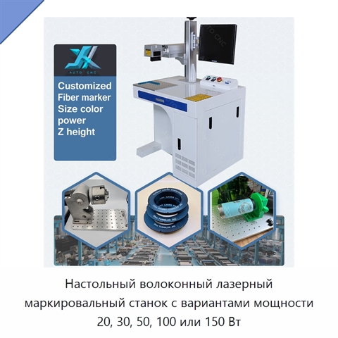 Настольный волоконный лазерный маркировальный станок с вариантами мощности 20, 30, 50, 100 или 150 Вт