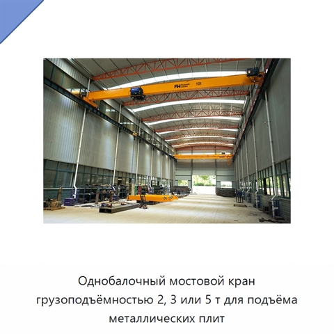 Однобалочный мостовой кран грузоподъёмностью 2, 3 или 5 т для подъёма металлических плит