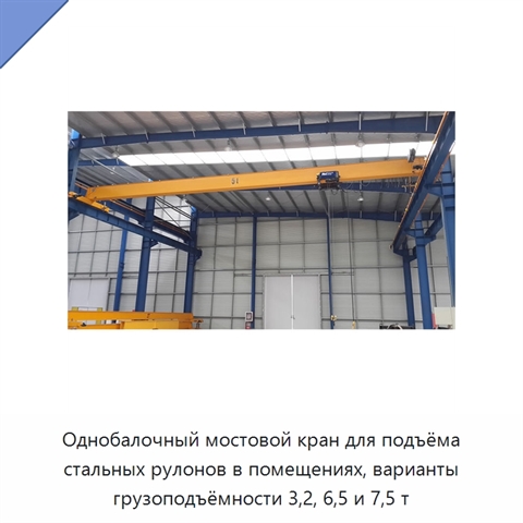Однобалочный мостовой кран для подъёма стальных рулонов в помещениях, варианты грузоподъёмности 3,2, 6,5 и 7,5 т