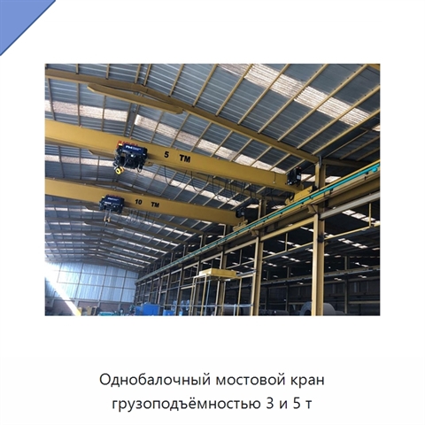 Однобалочный мостовой кран грузоподъёмностью 3 и 5 т
