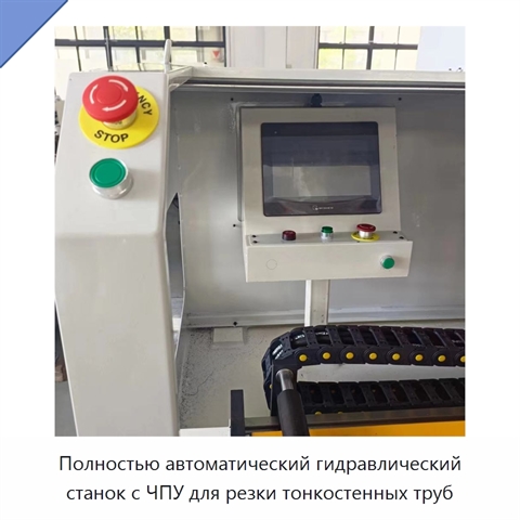 Полностью автоматический гидравлический станок с ЧПУ для резки тонкостенных труб