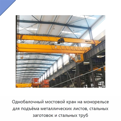 Однобалочный мостовой кран на монорельсе для подъёма металлических листов, стальных заготовок и стальных труб