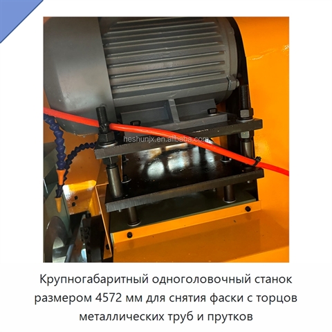 Крупногабаритный одноголовочный станок размером 4572 мм для снятия фаски с торцов металлических труб и прутков