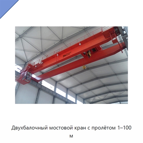 Двухбалочный мостовой кран с пролётом 1–100 м