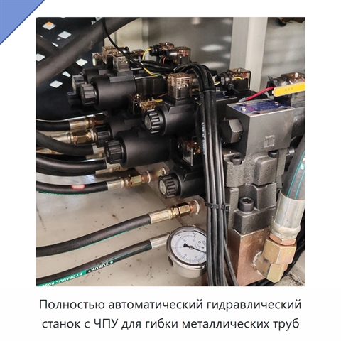 Полностью автоматический гидравлический станок с ЧПУ для гибки металлических труб