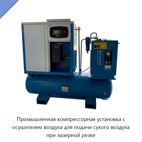 Промышленная компрессорная установка с осушителем воздуха для подачи сухого воздуха при лазерной резке