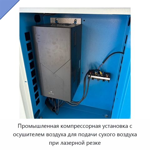 Промышленная компрессорная установка с осушителем воздуха для подачи сухого воздуха при лазерной резке