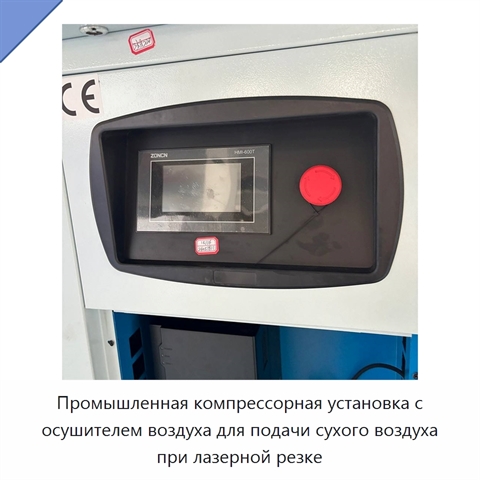 Промышленная компрессорная установка с осушителем воздуха для подачи сухого воздуха при лазерной резке