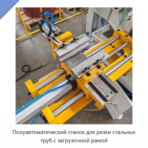 Полуавтоматический станок для резки стальных труб с загрузочной рамой