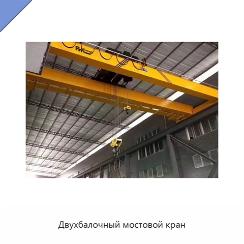 Двухбалочный мостовой кран