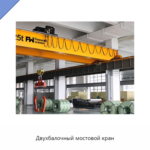 Двухбалочный мостовой кран