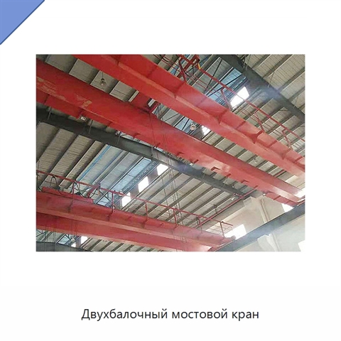 Двухбалочный мостовой кран
