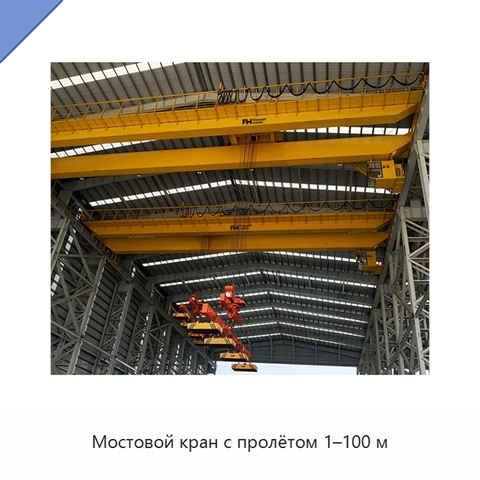Мостовой кран с пролётом 1–100 м