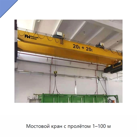 Мостовой кран с пролётом 1–100 м