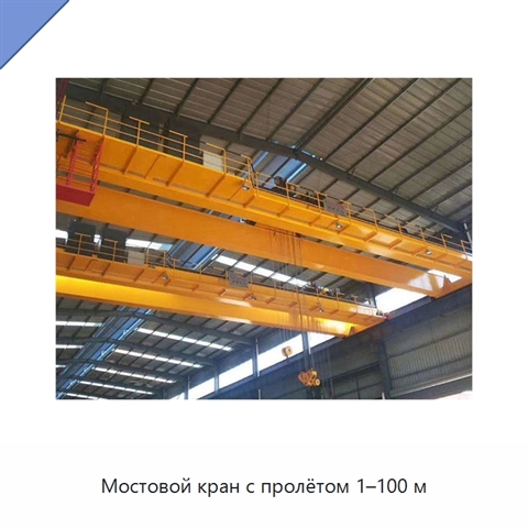 Мостовой кран с пролётом 1–100 м